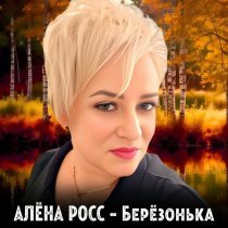 Алена Росс - Берёзонька