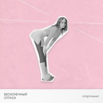 бесконечный отпуск - Спортканал