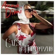 ANNA DIMI - Слёзы в Портофино