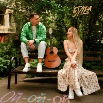 5УТРА - Ой-ой-ой