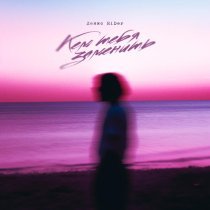 Денис RiDer - Кем тебя заменить