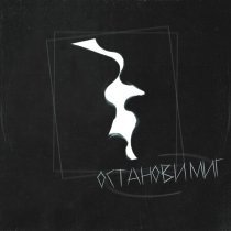 Паша Хаус, Леша Свик - Останови миг