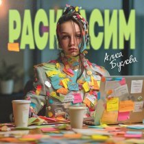 Алиса Буслова - Раскрасим