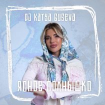 DJ Katya Guseva - Ясное солнышко
