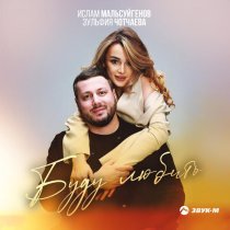 Ислам Мальсуйгенов, Зульфия Чотчаева - Буду любить