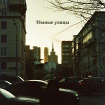 Миролюбивое Море - Тёмные улицы