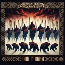 Igor Tonika - Ой, что-то мы засиделись братцы