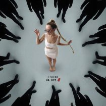 СТАСИА - На все 4