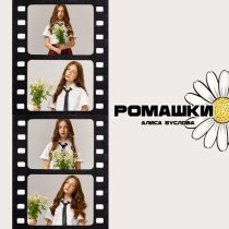 Алиса Буслова - Ромашки