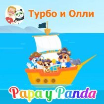 Papa y Panda - Турбо и олли