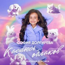 София Долгирева, Музыкальная дорожка - Касаясь облаков