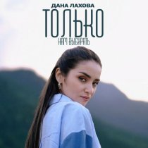 Дана Лахова - Только нам выбирать