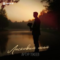 Артур Текеев - Ласковый май