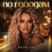 Nataliya - По городам