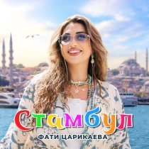 Фати Царикаева - Стамбул