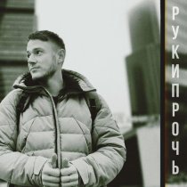 Diuv - Руки прочь