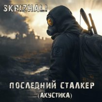 Skrizhali - Последний сталкер (акустика)