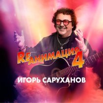 Игорь Саруханов - Московский простор