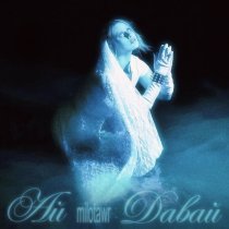 milotawr - Ай давай