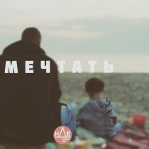НДЕ - Мечтать