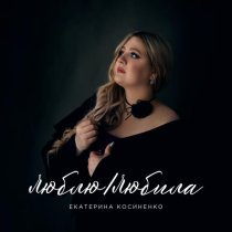 Екатерина Косиненко - Нет мира без тебя