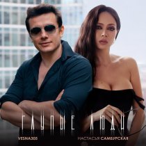 Настасья Самбурская, VESNA305 - Глупые люди