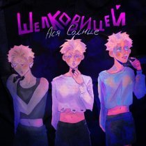 Ася Солнце - шелковицей