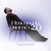 Реднакси, NOVOE SLOVO, Tribeat - Маленький самолёт 2.0