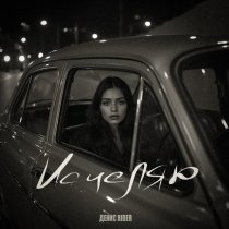 Денис RiDer - Исцеляю