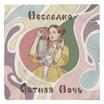 Несладко - Летняя ночь