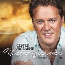 Сергей Любавин - Свадьбы
