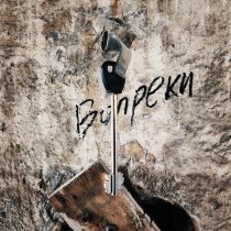 Стереозвук - Вопреки