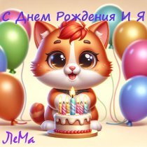 ЛеМа - С Днем Рождения И Я
