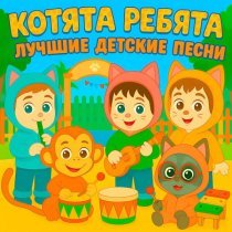 Котята Ребята - Попу мыть пора