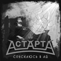 АСТАРТА - Призрак любви