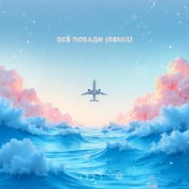 NEMIGA, Harddope, MOREBOY - Всё позади (Remix)