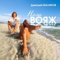 Дмитрий Маликов - Наш вояж