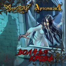 Алькасар, Артемизия - Волчья кровь