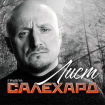Группа САЛЕХАРД - Лист