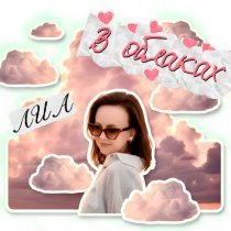 ЛИА - В облаках