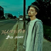 Мальборо - Всё лето