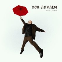 Саша Санта - Под дождём