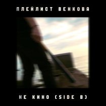 Плейлист Венкова - Не кино (Side B)