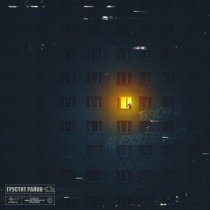 Бэд43, Alexstereotip, Южный - Грустит район