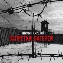 Владимир Курский - Запретки лагерей