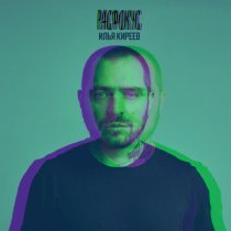 Илья Киреев - Расфокус