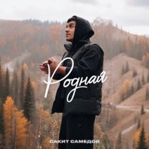 Сакит Самедов - Родная