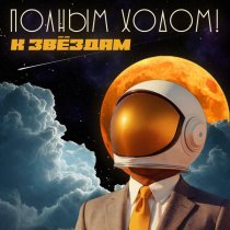 Полным Ходом! - Мы будем вместе