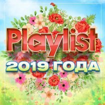 Александр Марцинкевич - Playlist 2019 года
