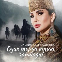 Ильсия Бадретдинова - Озак торды атым, чапмады!